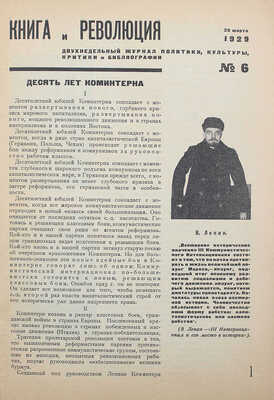 Книга и революция / [Оформ. Варвары Степановой]. 1929. № 6. М.: Госиздат, 1929.